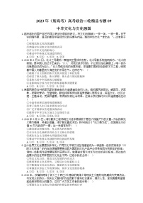 2023年（新高考）高考政治二轮精品专题09 中华文化与文化强国(含详解)