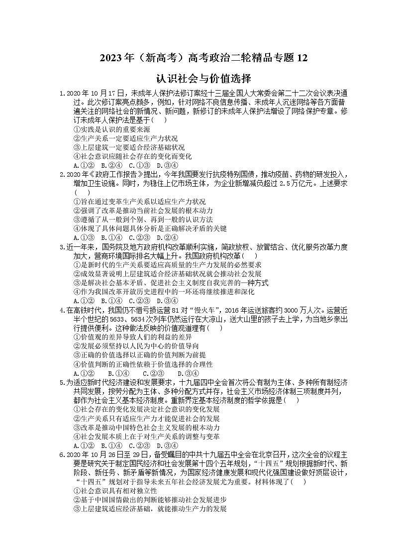 2023年（新高考）高考政治二轮精品专题12  认识社会与价值选择(含详解)第1页