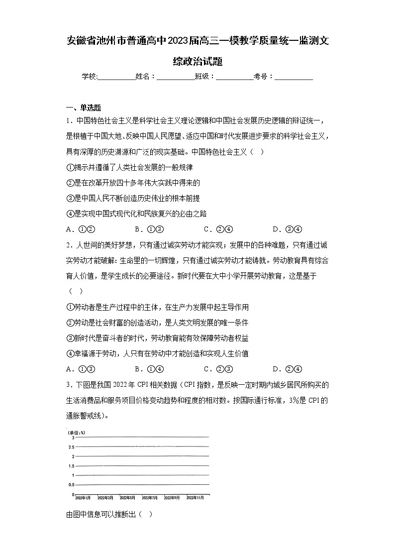 安徽省池州市普通高中2023届高三一模教学质量统一监测文综政治试题（含答案）01