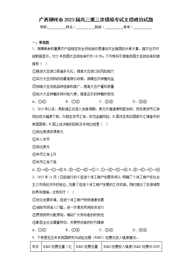 广西柳州市2023届高三第三次模拟考试文综政治试题（含答案）01