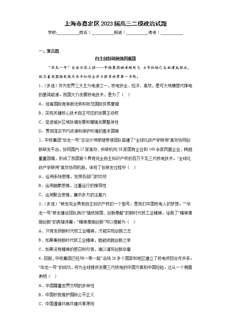 上海市嘉定区2023届高三二模政治试题（含答案）01