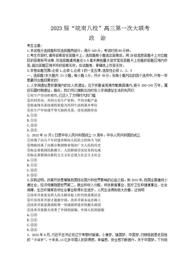 2023届安徽省皖南八校高三上学期第一次大联考（月考）试题政治试题含答案01
