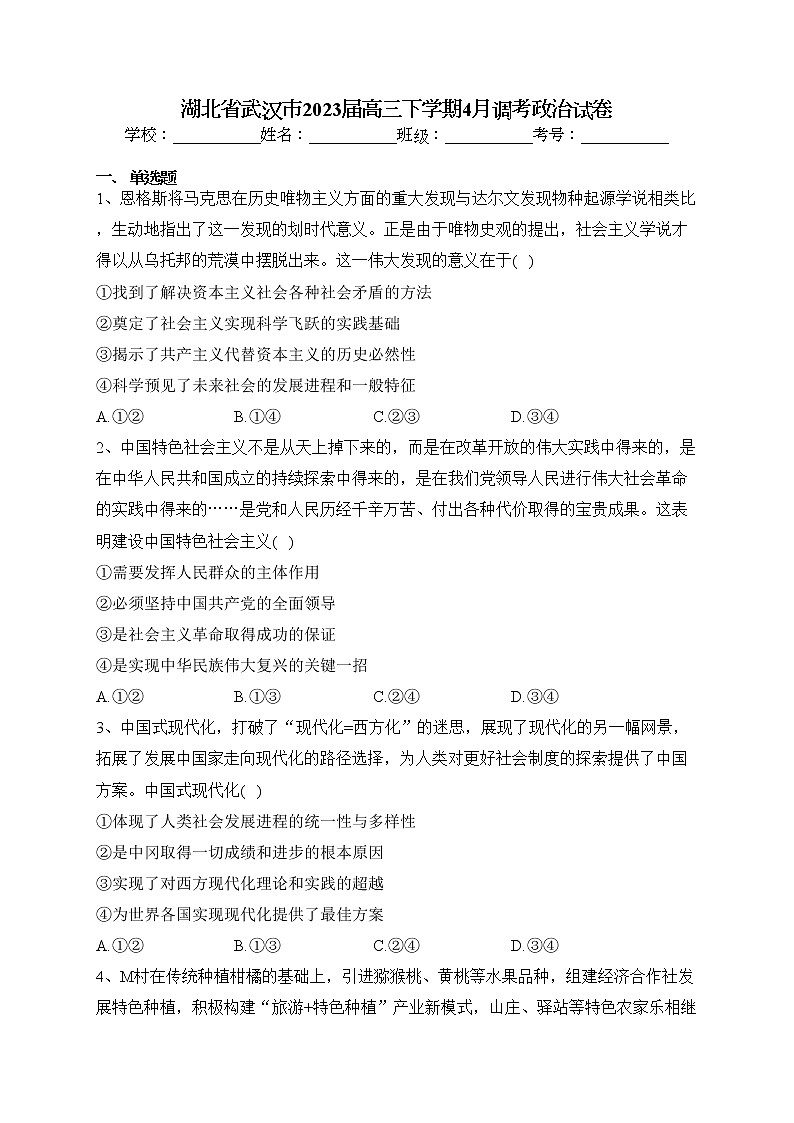 湖北省武汉市2023届高三下学期4月调考政治试卷（含答案）第1页