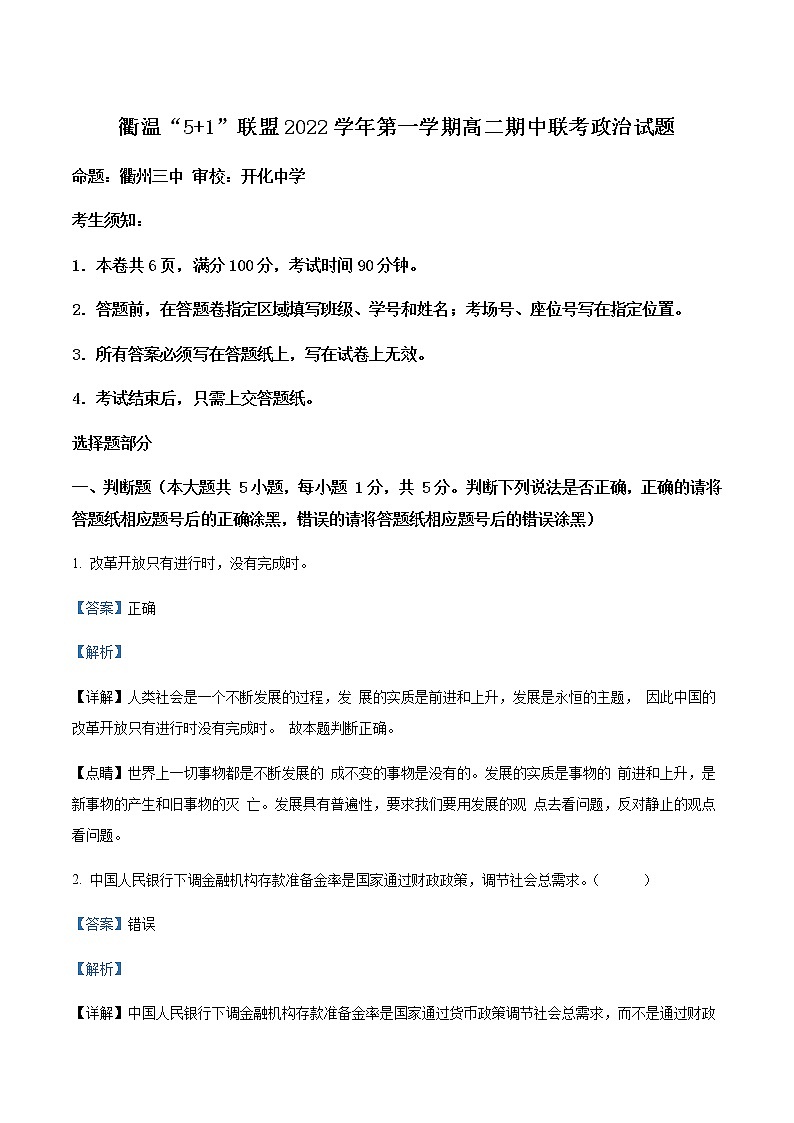 2022-2023学年浙江省衢温“5+1”联盟高二上学期期中联考试题政治Word版含解析第1页