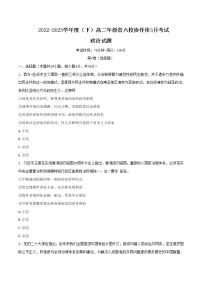 2022-2023学年辽宁省实验中学等六校协作体高二下学期3月联考（月考）政治试题含答案