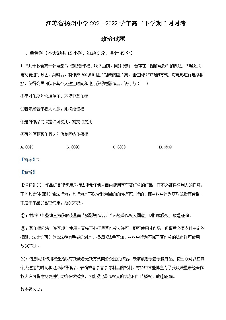 2021-2022学年江苏省扬州中学高二下学期6月月考政治试题含解析01