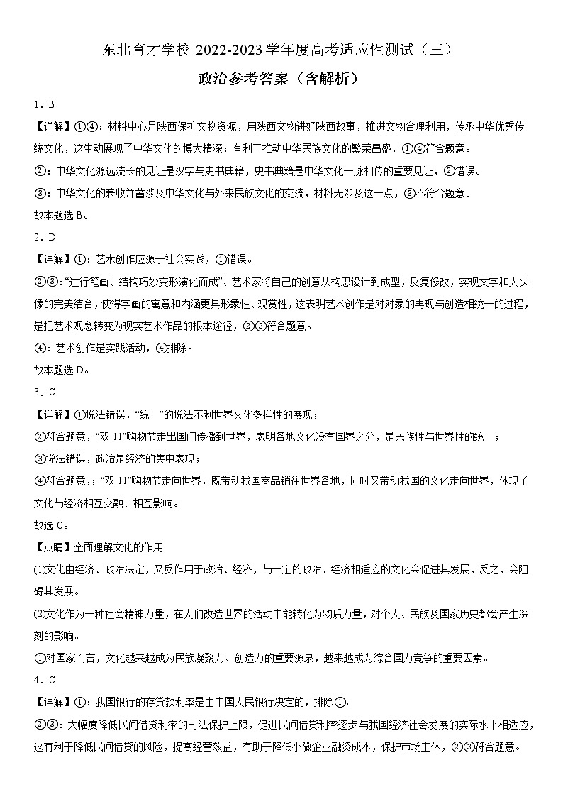 东北育才学校2022-2023学年度高考适应性测试（三）政治参考答案（含解析）第1页
