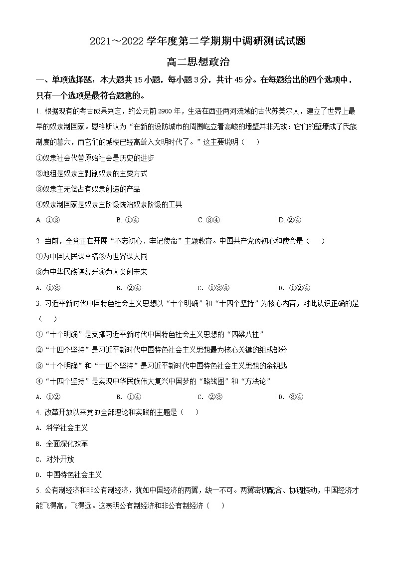 江苏省淮安市淮安区2021-2022学年高二下学期期中调研测试政治试题无答案第1页