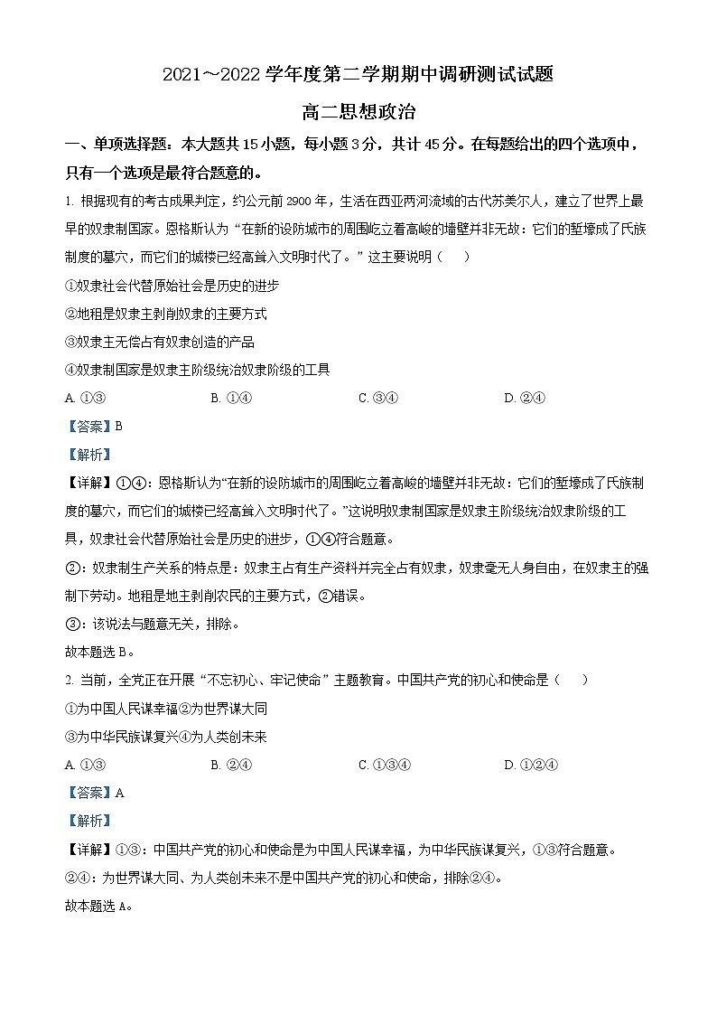 江苏省淮安市淮安区2021-2022学年高二下学期期中调研测试政治试题含解析第1页