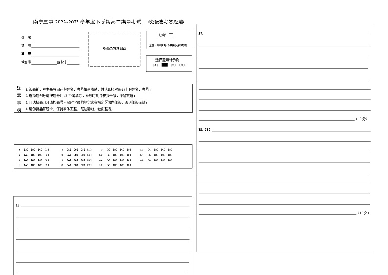 广西南宁市第三中学2022~2023学年高二下学期期中考试政治答题卷第1页