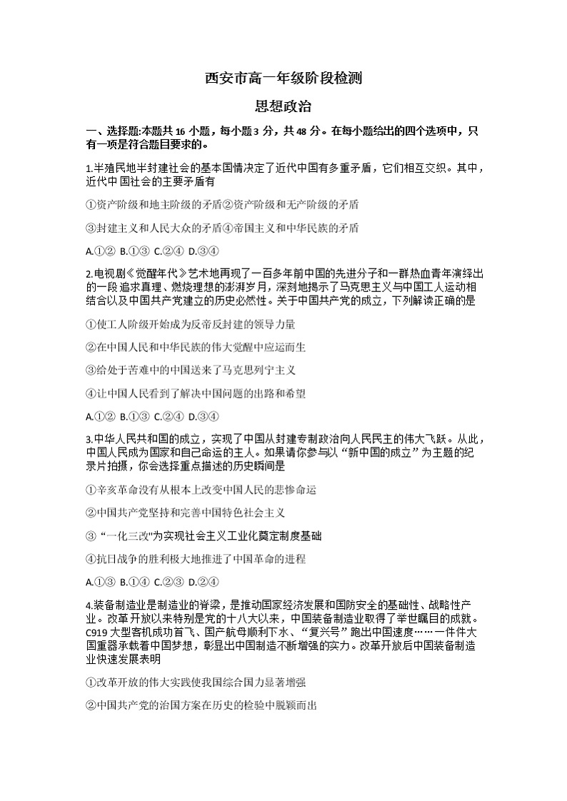 陕西省西安市2022-2023学年高一政治下学期3月阶段检测试题（Word版附答案）第1页