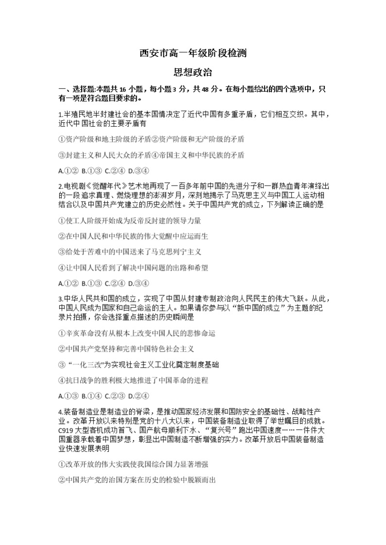 陕西省西安市2022-2023学年高一政治下学期3月阶段检测试题（Word版附答案）01