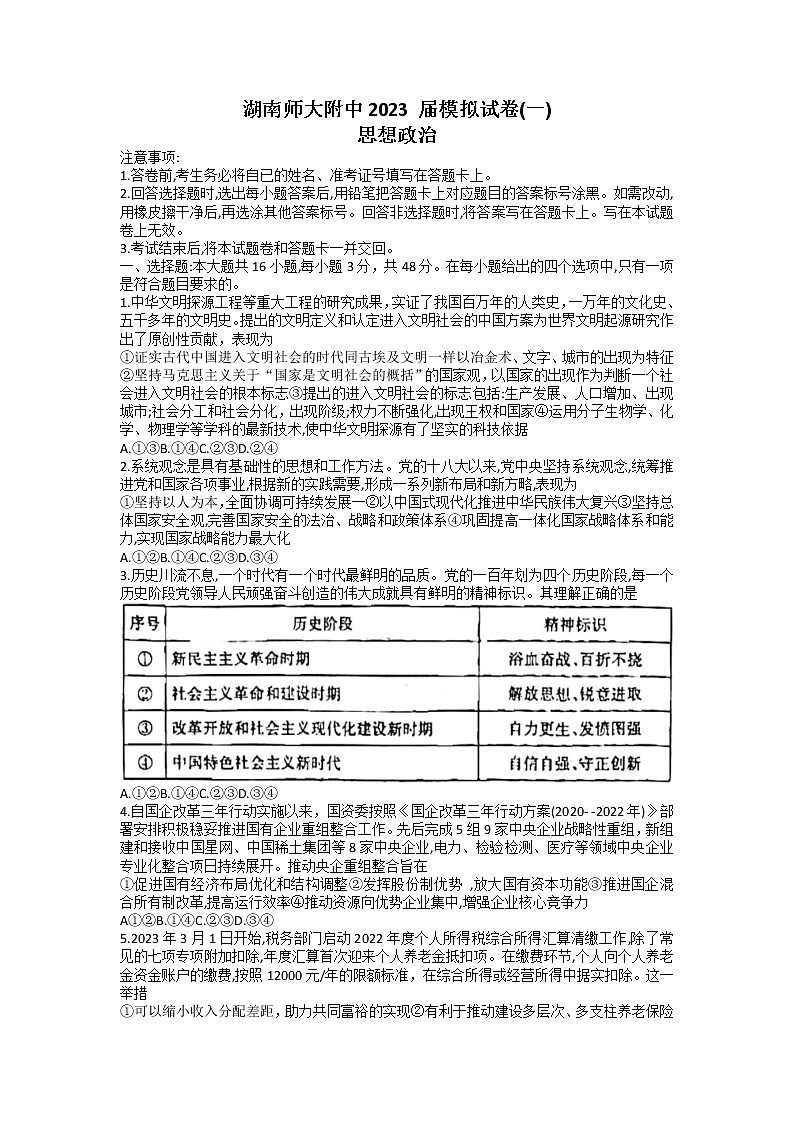 湖南师范大学附属中学2022-2023学年高三政治下学期一模试题（Word版附解析）01