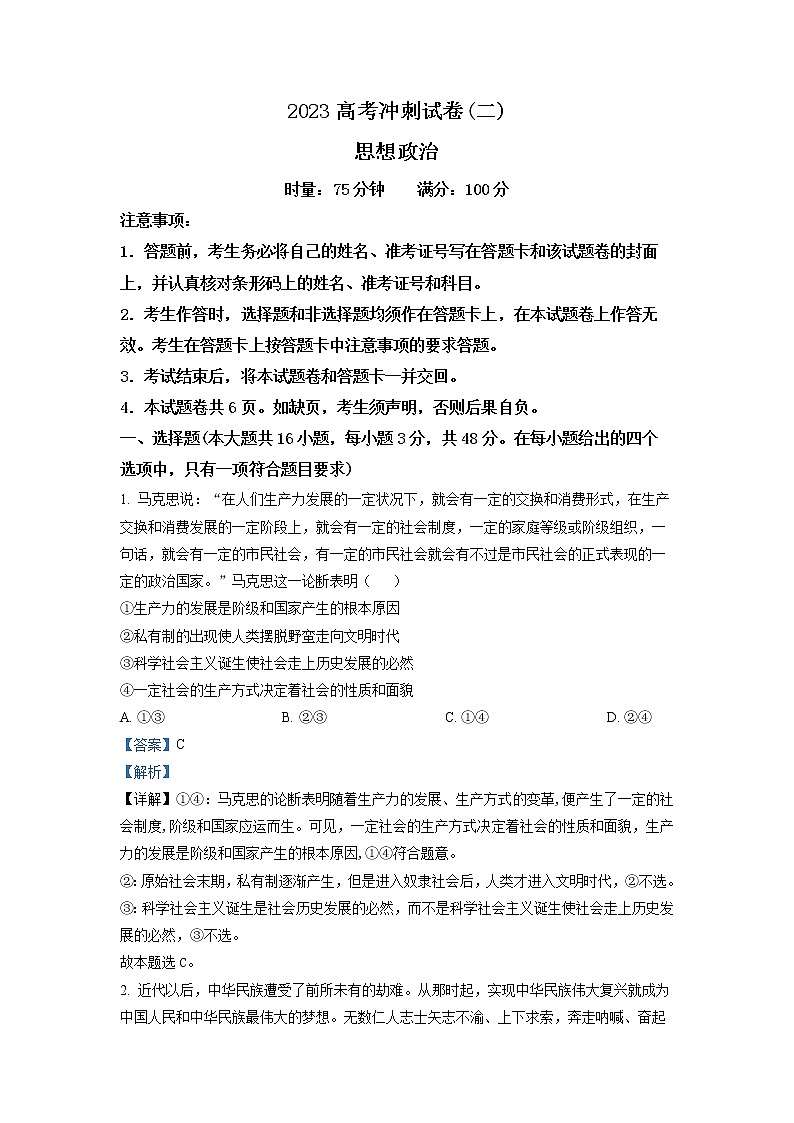 湖南省邵阳市2023届高考政治冲刺试卷（二）（Word版附解析）01