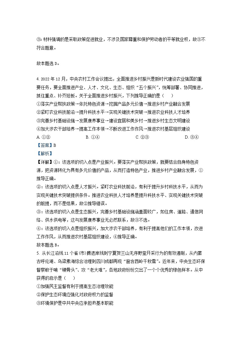 湖南省邵阳市2023届高考政治冲刺试卷（二）（Word版附解析）03