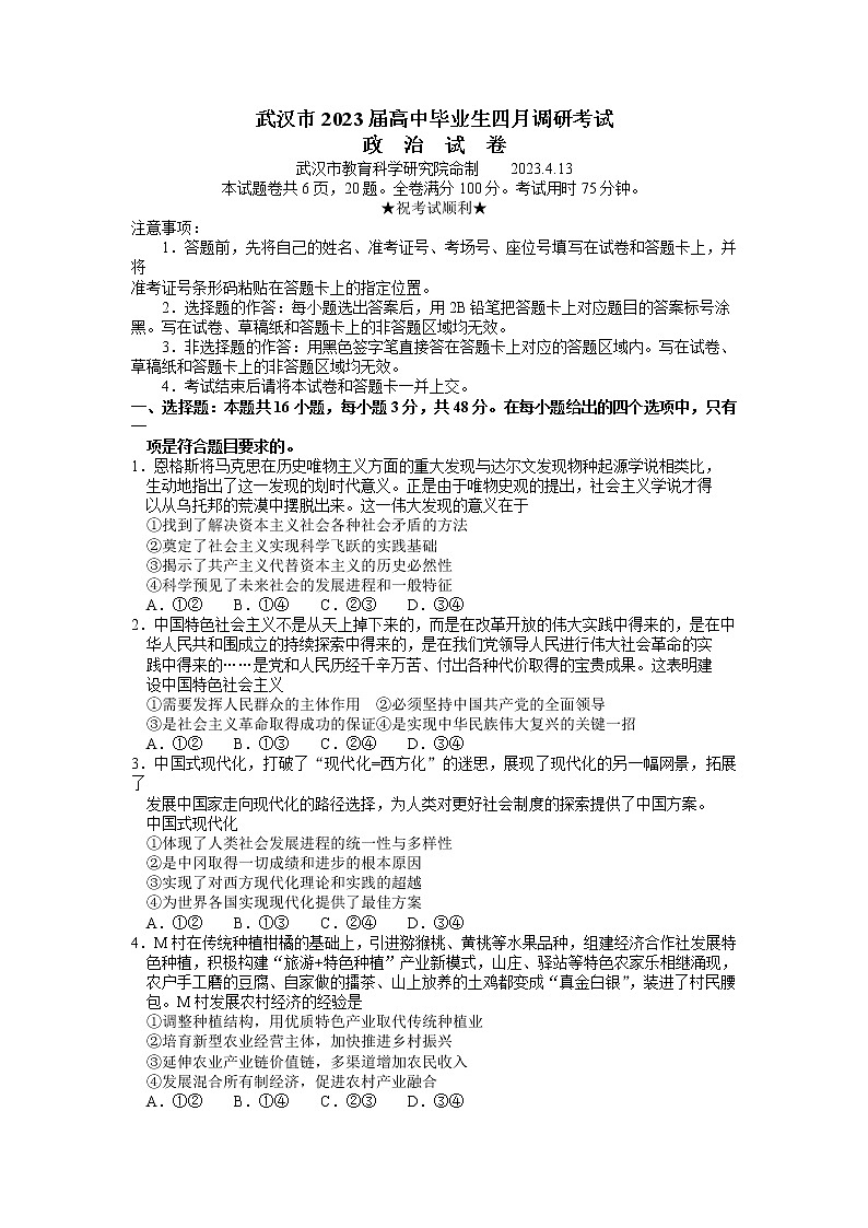 湖北省武汉市2022-2023学年高三政治下学期4月调研考试试卷（Word版附答案）01