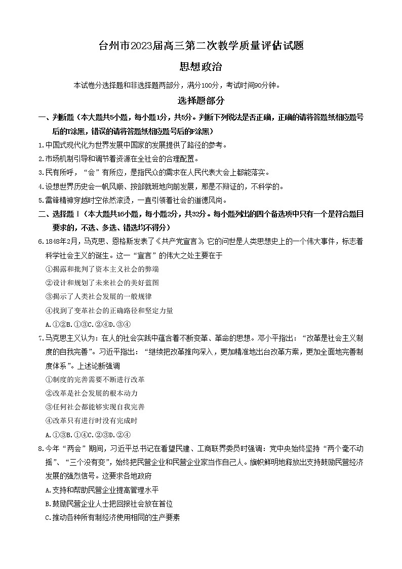 浙江省台州市2022-2023学年高三政治下学期二模试题（Word版附答案）01
