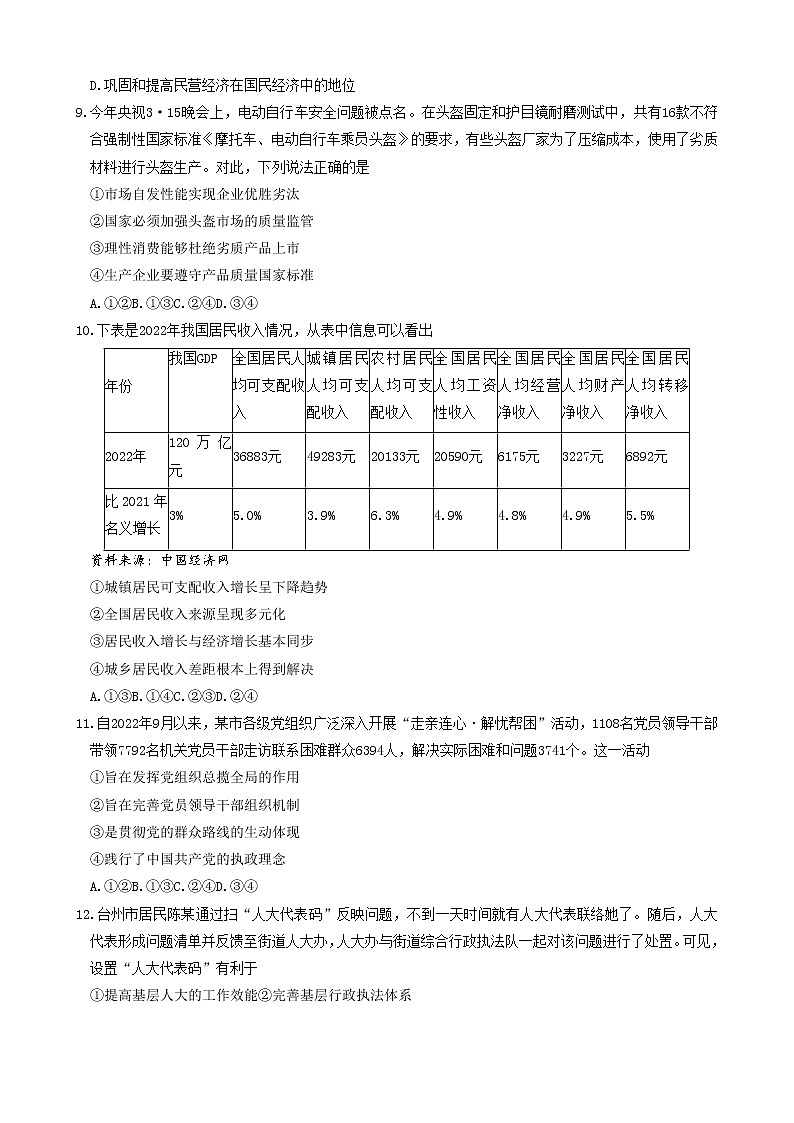 浙江省台州市2022-2023学年高三政治下学期二模试题（Word版附答案）02