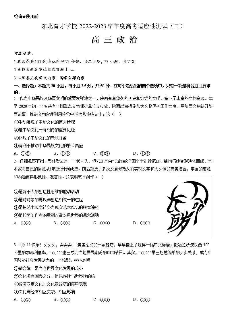 辽宁省沈阳市东北育才学校2022-2023学年高三政治下学期适应性测试（三）（三模）（Word版附解析）01