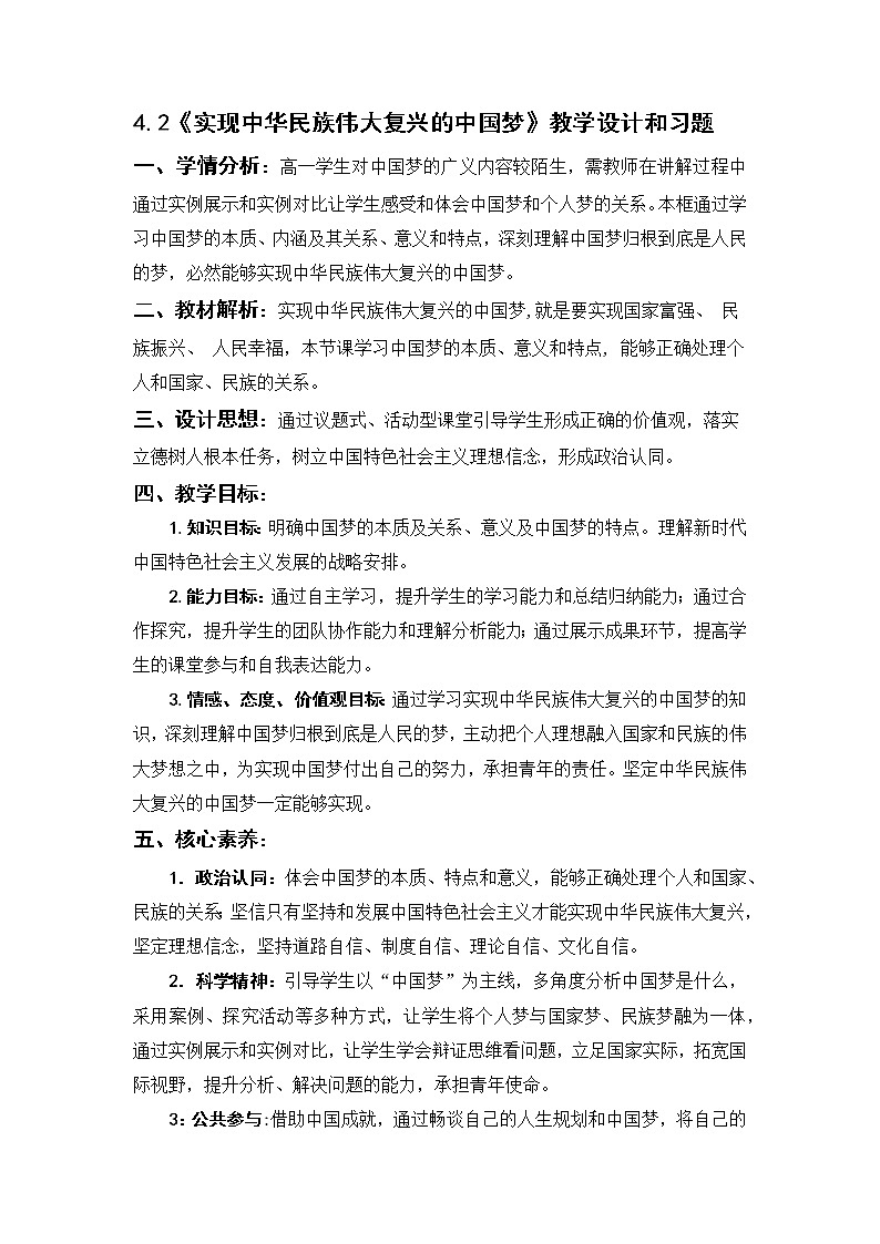 第四课实现中华民族伟大复兴的中国梦 教案高中政治统编版必修一中国特色社会主义 (4)第1页