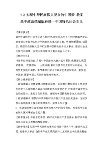 高中政治 (道德与法治)人教统编版必修1 中国特色社会主义实现中华民族伟大复兴的中国梦教案