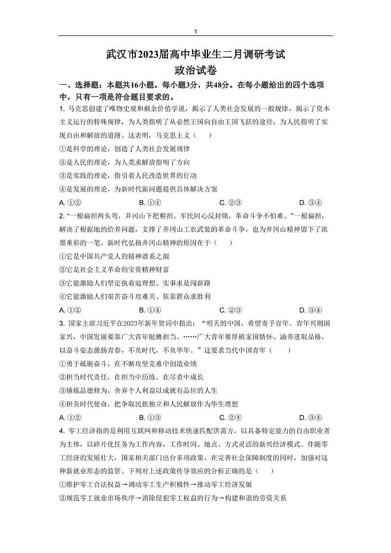 湖北省武汉市2022-2023学年高三下学期2月调研考试政治试题（PDF版）01