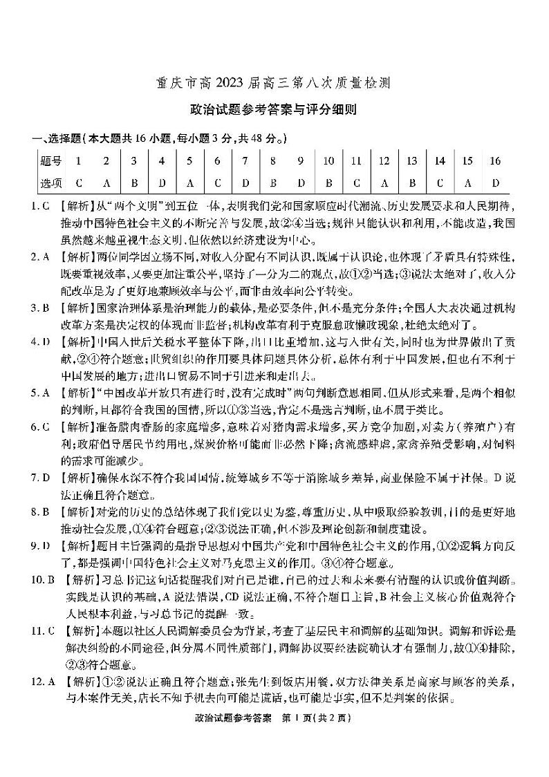 重庆市南开中学高2023届高三第八次质量检测 政治参考答案和解析第1页