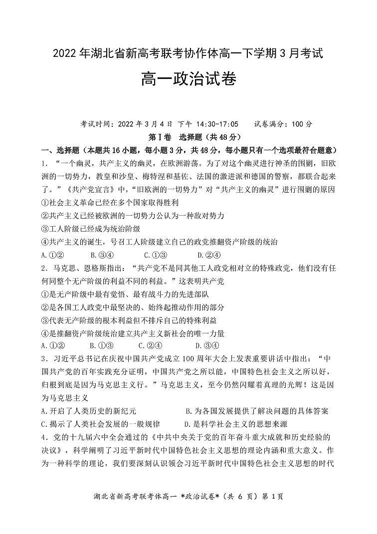 2021-2022学年湖北省新高考联考协作体高一下学期3月考试政治试卷（PDF版）01
