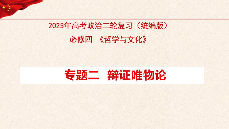 【必修四】专题二辩证唯物论2023年高考政治二轮复习高效课堂优质课件（统编版）第1页