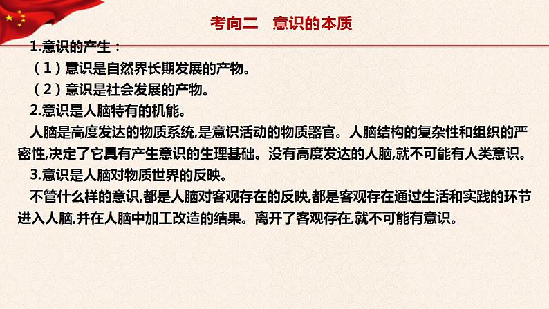 【必修四】专题二辩证唯物论2023年高考政治二轮复习高效课堂优质课件（统编版）第8页