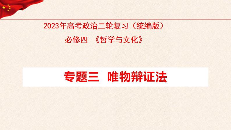 【必修四】专题三唯物辩证法-2023年高考政治二轮复习高效课堂优质课件（统编版）第1页