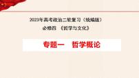 【必修四】专题一哲学概论-2023年高考政治二轮复习高效课堂优质课件（统编版）