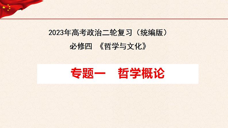 【必修四】专题一哲学概论-2023年高考政治二轮复习高效课堂优质课件（统编版）第1页