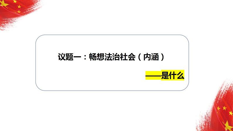 8.3法治社会课件-2022-2023学年高中政治统编版必修三政治与法治02