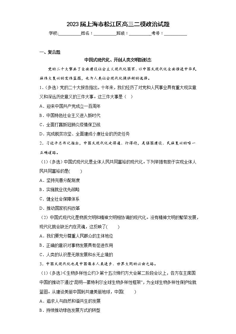 2023届上海市松江区高三二模政治试题（含答案）第1页