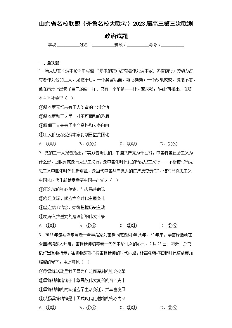 山东省名校联盟（齐鲁名校大联考）2023届高三第三次联测政治试题（含答案）01