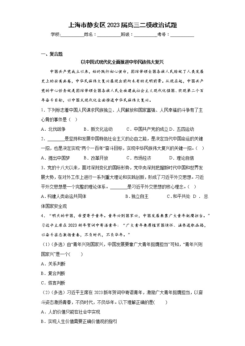 上海市静安区2023届高三二模政治试题（含答案）01