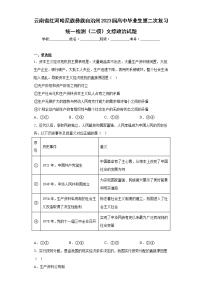 云南省红河哈尼族彝族自治州2023届高中毕业生第二次复习统一检测（二模）文综政治试题（含答案）