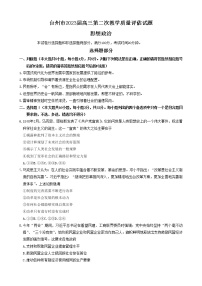 2023届浙江省台州市高三下学期第二次教学质量评估（二模）政治试题