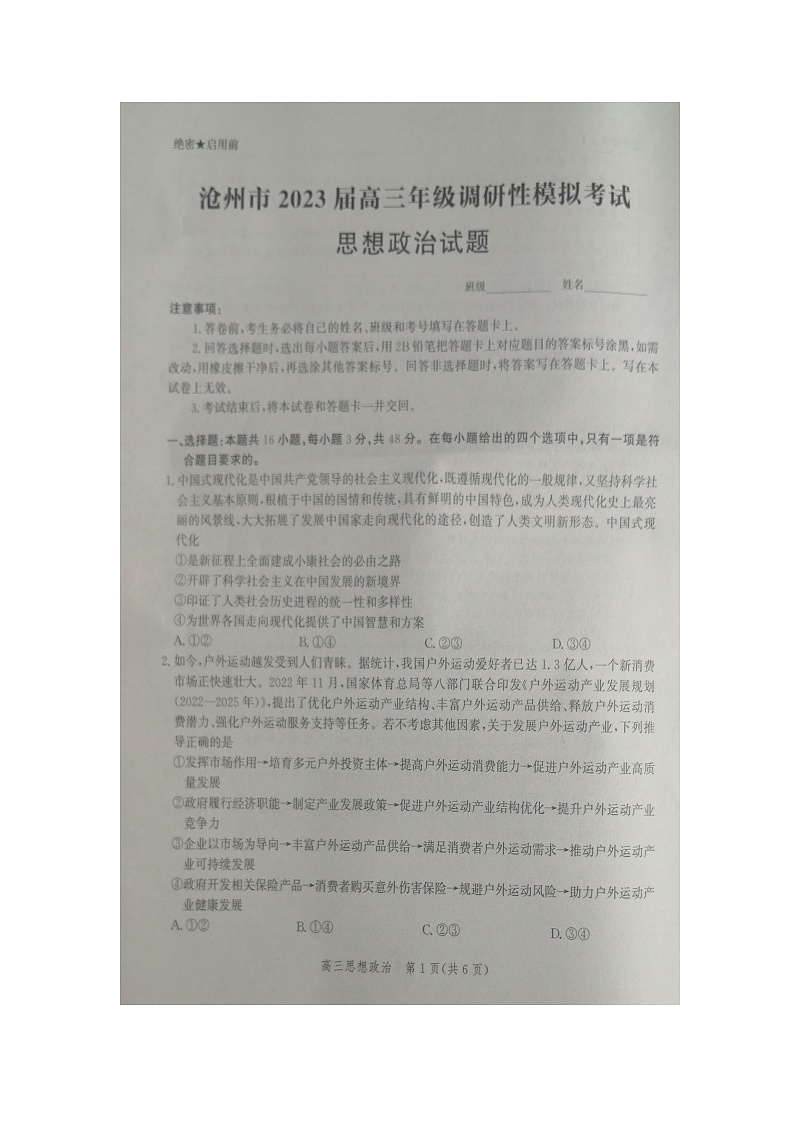 2023届河北省沧州市高三一模政治试题无答案01