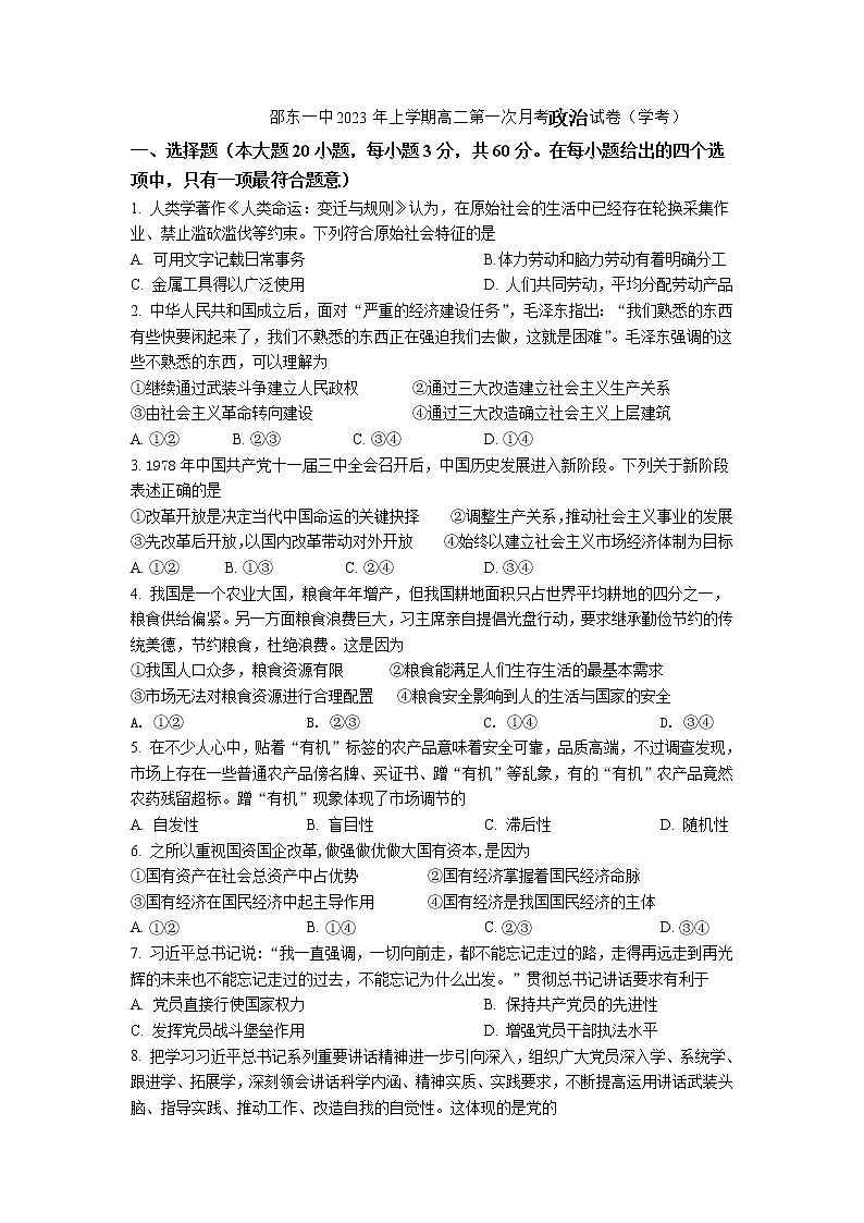 2022-2023学年湖南省邵东市第一中学高二下学期3月月考政治试题（学考）含答案01