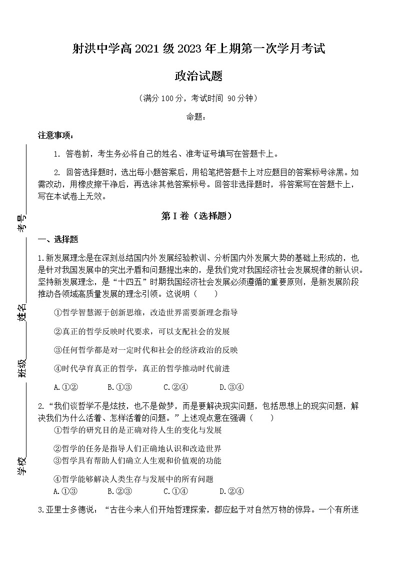 2022-2023学年四川省射洪中学高二下学期3月第一次月考试题政治含答案第1页