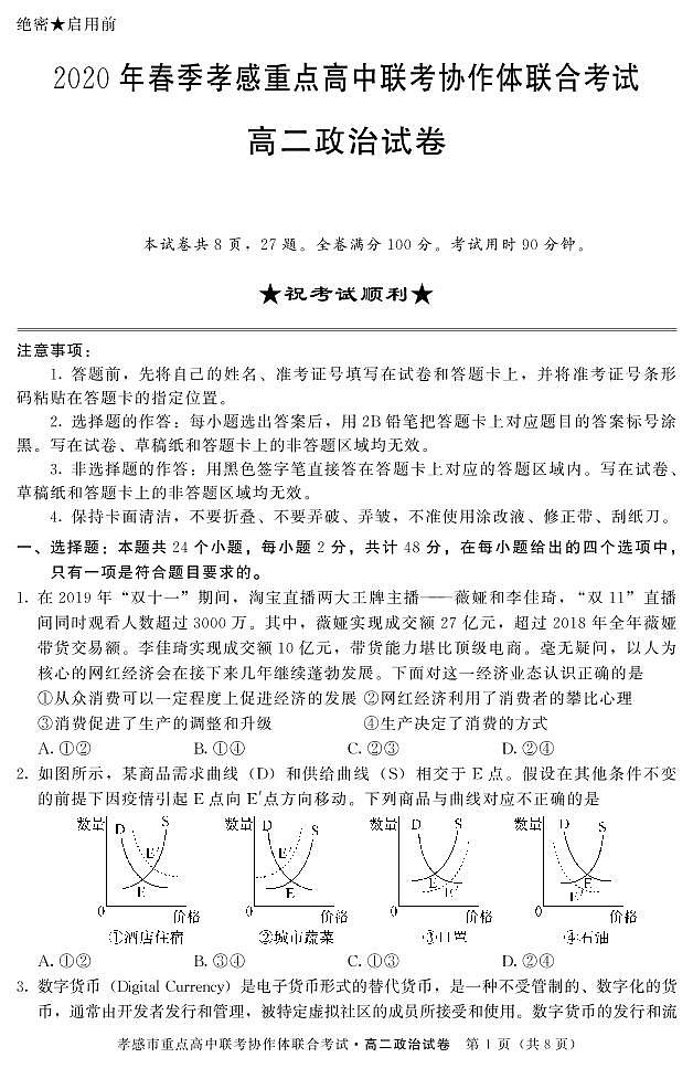 2019-2020学年湖北省孝感市重点高中协作体高二下学期联考政治试题 PDF版01