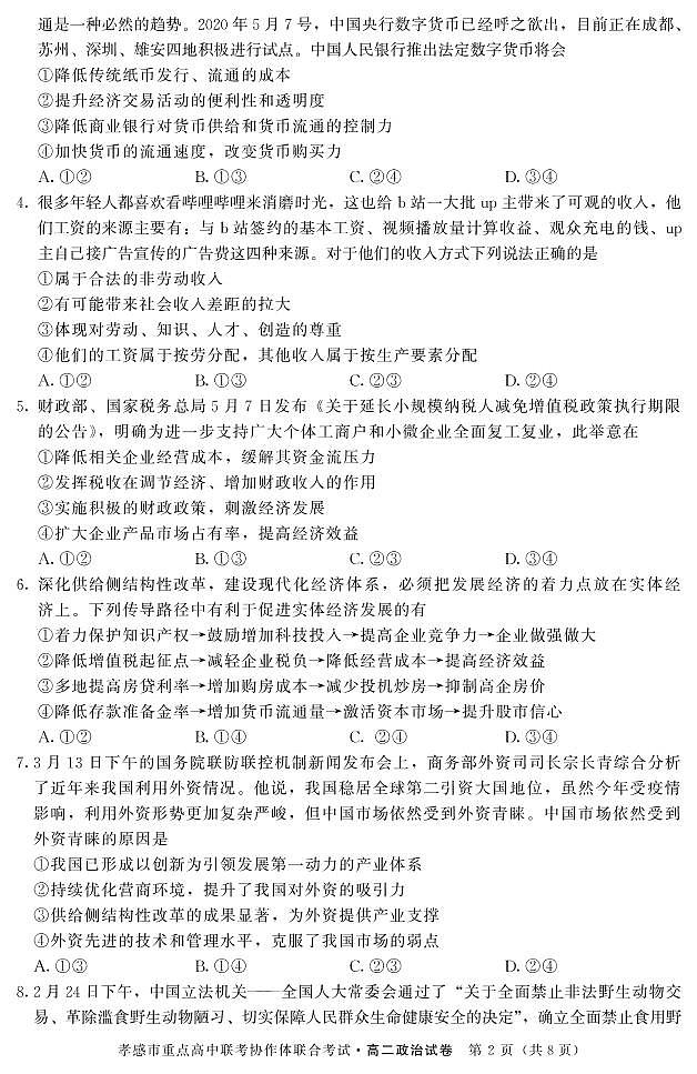 2019-2020学年湖北省孝感市重点高中协作体高二下学期联考政治试题 PDF版02