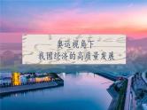 奥运视角下我国经济的高质量发展 课件-2023届高考政治二轮复习统编版必修二经济与社会