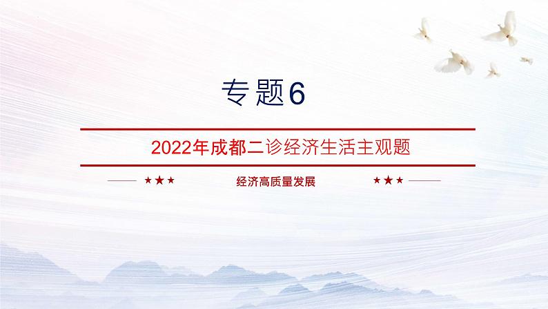 经济生活中高质量发展 讲解课件-2023届高考在政治二轮复习人教版必修一第1页