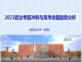 2023届高考政治考前冲刺与高考命题趋势分析课件PPT