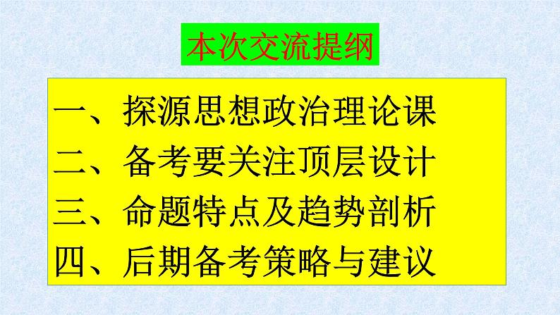 2023届高考政治考前冲刺与高考命题趋势分析课件PPT第4页