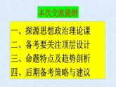 2023届高考政治考前冲刺与高考命题趋势分析课件PPT