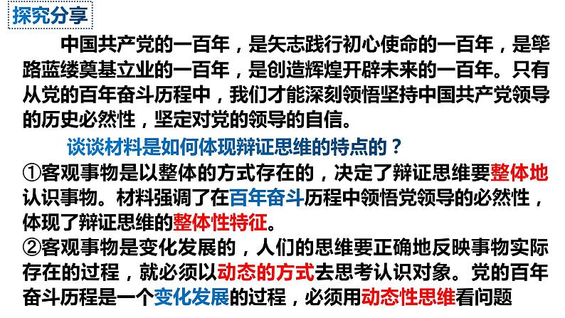 辩证思维与唯物辩证法 复习课件-2023届高考政治二轮复习统编版选择性必修三逻辑与思维第5页